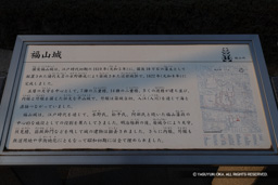 福山城の歴史解説 | 高解像度画像サイズ：6439 x 4295 pixels | 写真番号：344A6113 | 撮影：Canon EOS R5