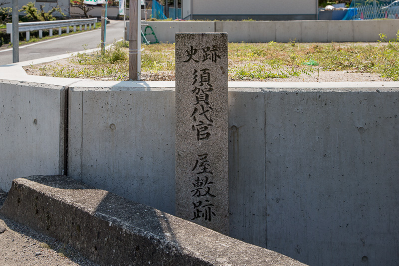 須賀代官屋敷跡石碑