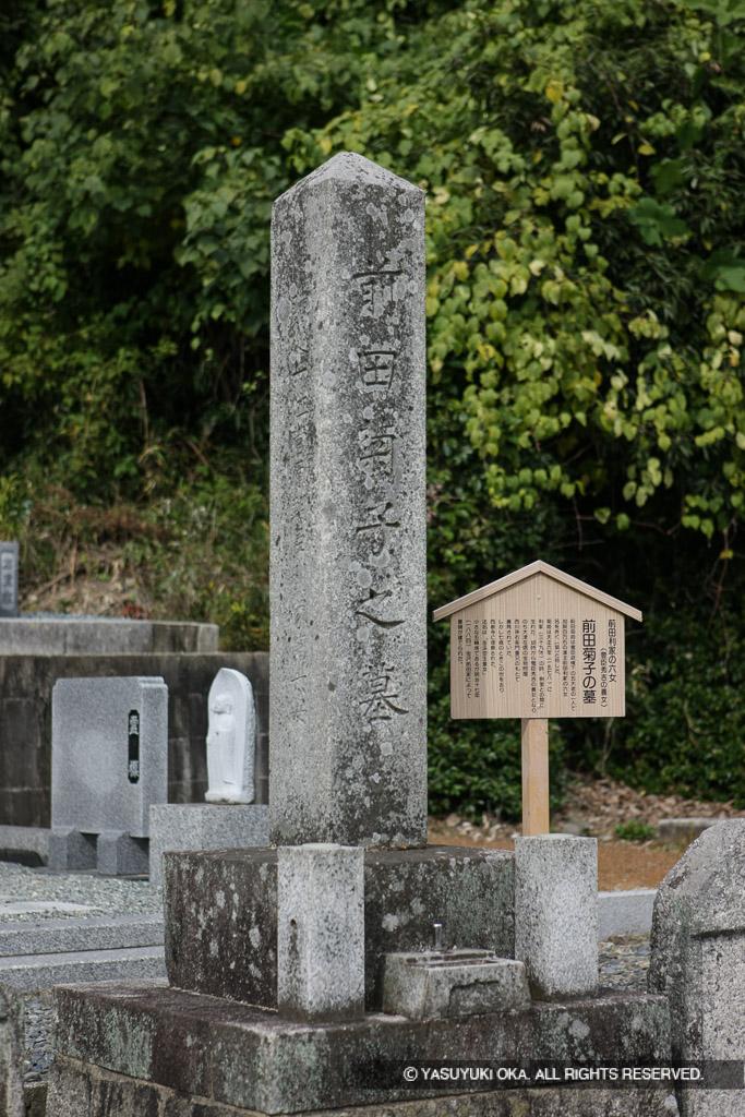 前田利家の六女・前田菊子の墓