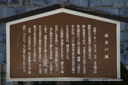 毒井戸・歴史解説板 | 高解像度画像サイズ：3991 x 2661 pixels | 写真番号：1DXL7869 | 撮影：Canon EOS-1D X