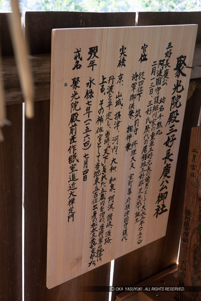 三好長慶を祀った祠・芥川山城主郭