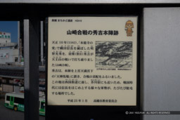 山崎合戦の秀吉本陣跡の解説板|高解像度画像サイズ:6000 x 4000 pixels|写真番号:IMG_6728|撮影:Canon PowerShot G1 X Mark III
