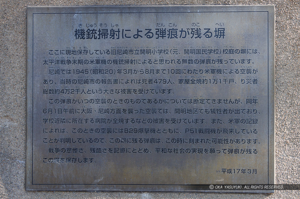 機銃掃射の跡（開明中公園）解説