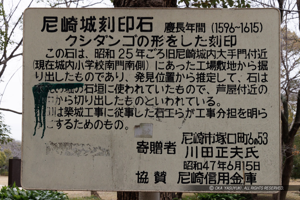 尼崎城刻印石の解説板