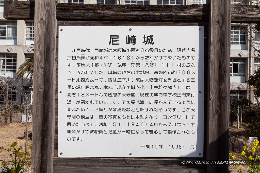 尼崎城解説・明城小学校