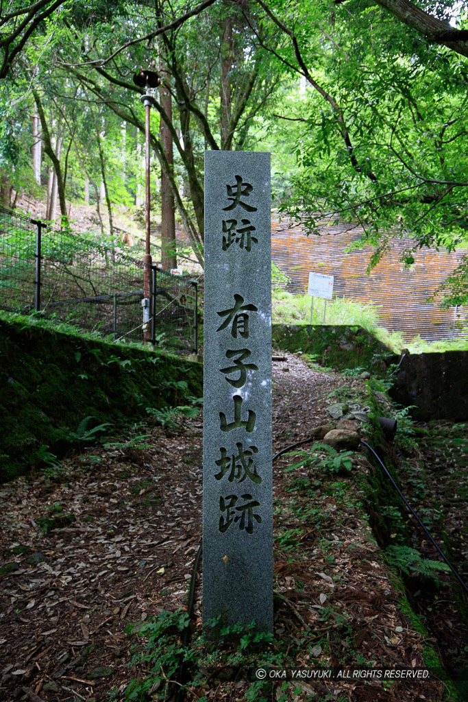 史跡有子山城跡石碑