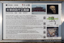 太宰府政庁正殿跡・歴史解説板 | 高解像度画像サイズ：6362 x 4244 pixels | 写真番号：6F1A2817 | 撮影：Canon EOS R5m2