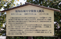 福知山城天守閣復元鯱瓦解説|高解像度画像サイズ:6130 x 3924 pixels|写真番号:5D4A7910|撮影:Canon EOS 5D Mark IV
