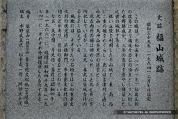史跡福山城跡解説板 | 高解像度画像サイズ:2076 x 1384 pixels | 写真番号:VJ7Z3436 | 撮影:Canon EOS-1Ds Mark II