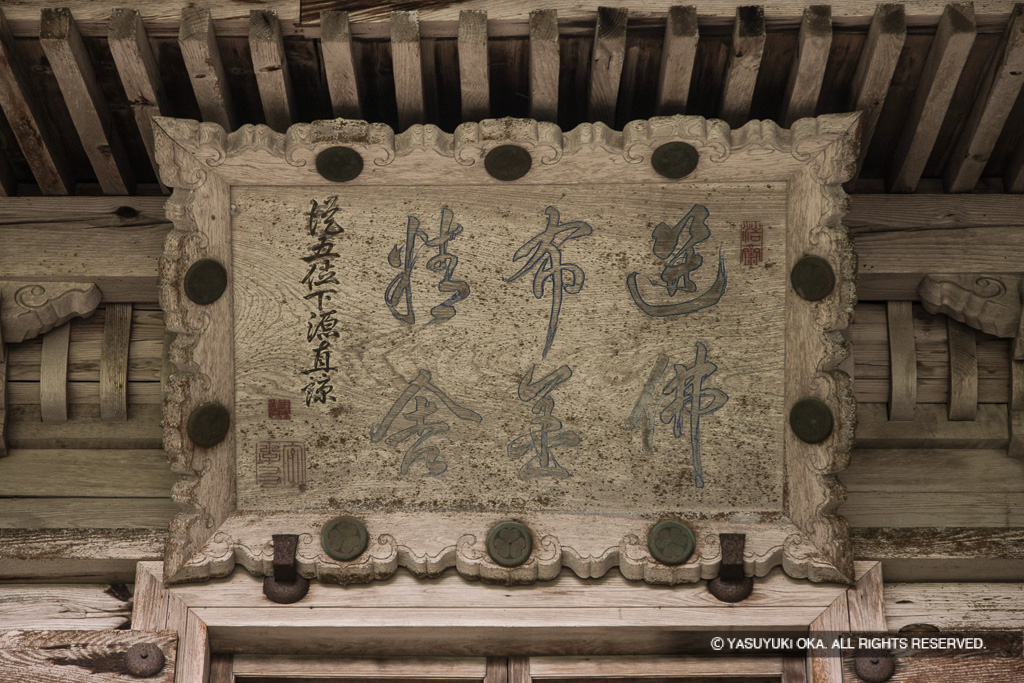 城安寺・松平直諒の書