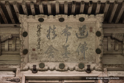 城安寺・松平直諒の書 | 高解像度画像サイズ：5353 x 3569 pixels | 写真番号：1P3J4094 | 撮影：Canon EOS-1Ds Mark III