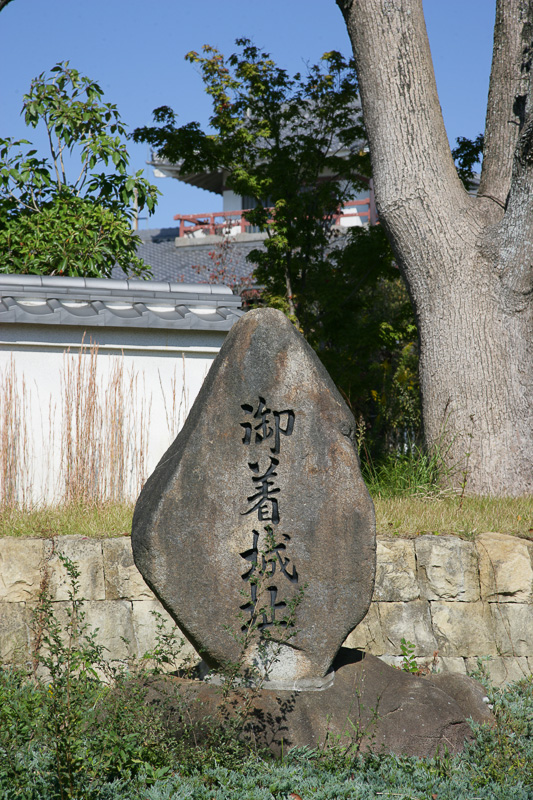 御着城址石碑