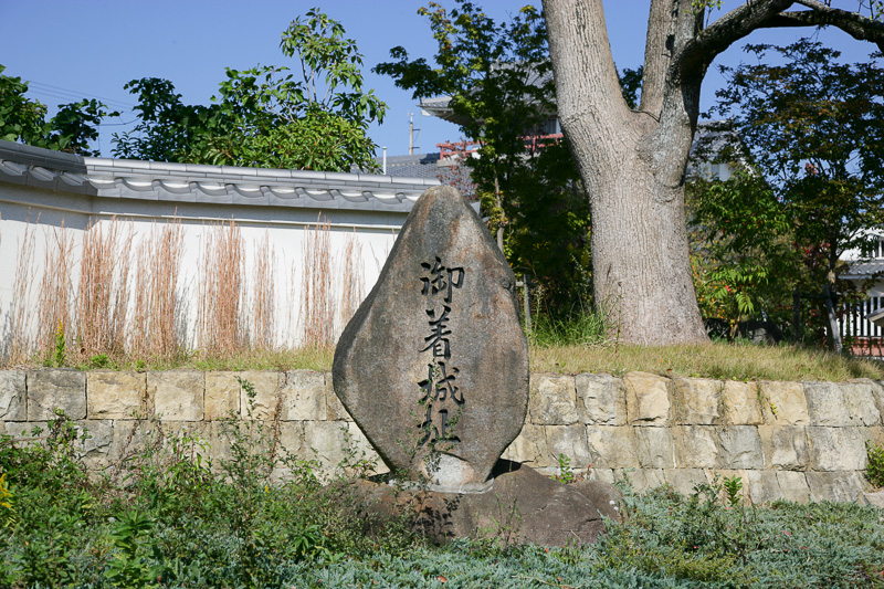 御着城址石碑