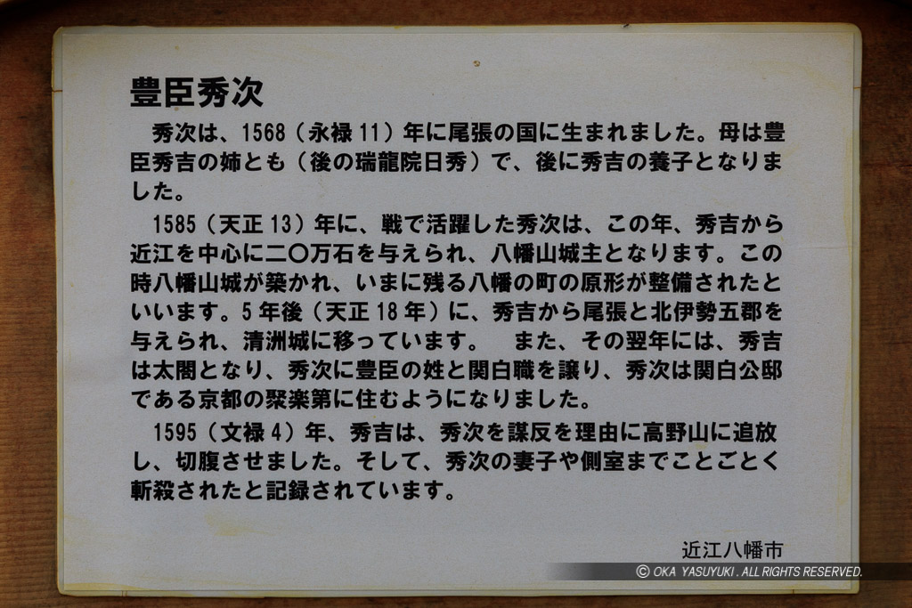 豊臣秀次の歴史