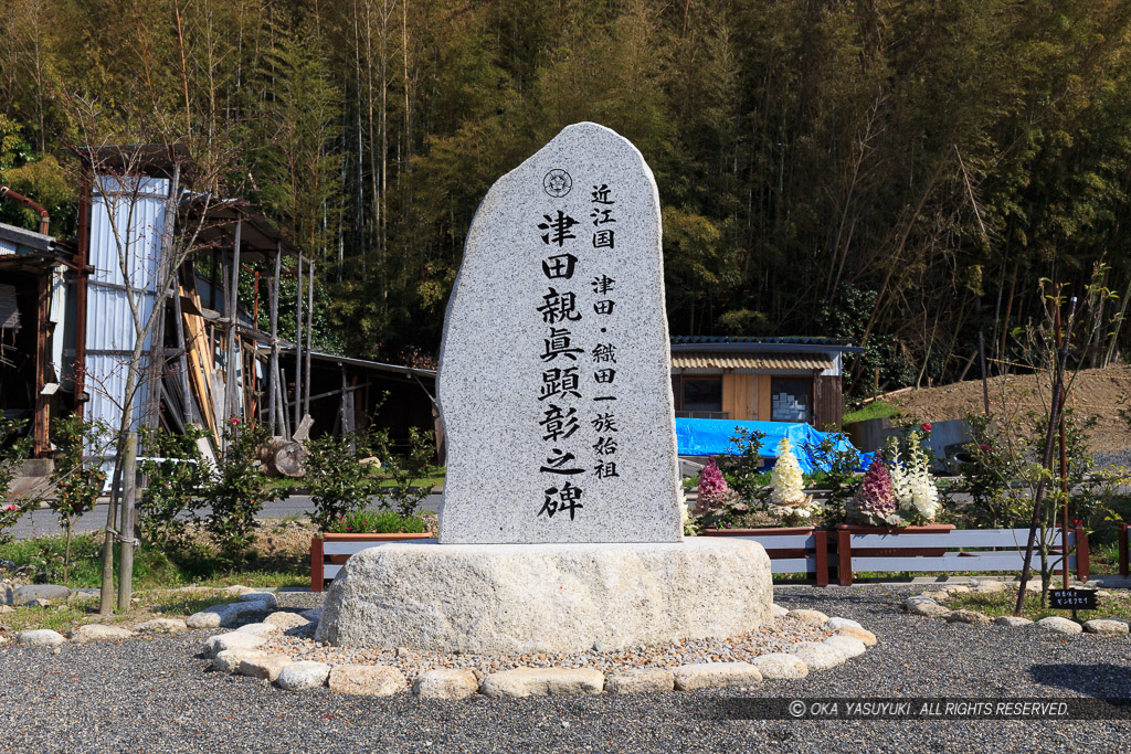 津田親眞顕彰碑・近江国 津田・織田一族始祖