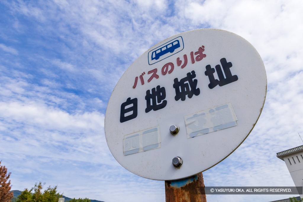 バス停「白地城址」