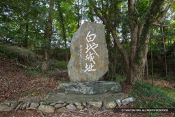 白地城址石碑 | 高解像度画像サイズ：8192 x 5464 pixels | 写真番号：6F1A0370 | 撮影：Canon EOS R5m2