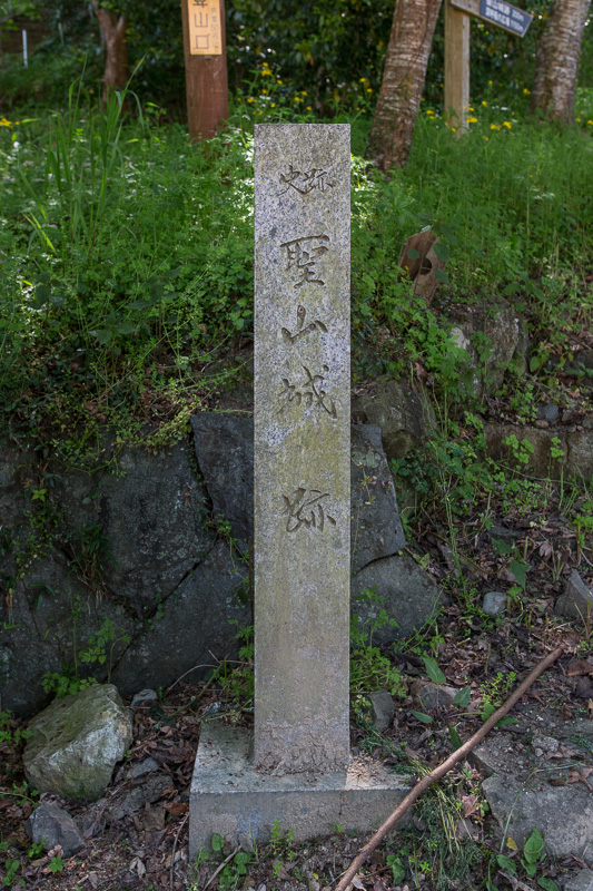 聖山城跡石碑