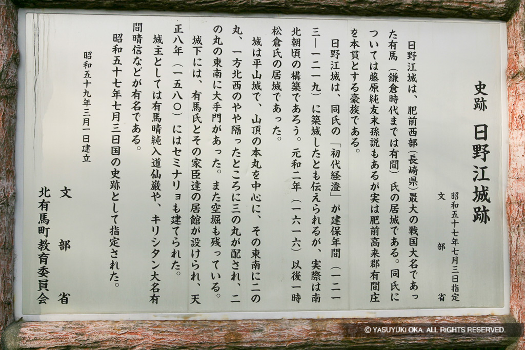 史跡日野江城・歴史解説板