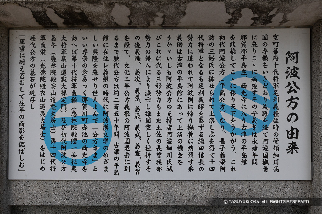 阿波公方の由来・歴史解説板・西光寺