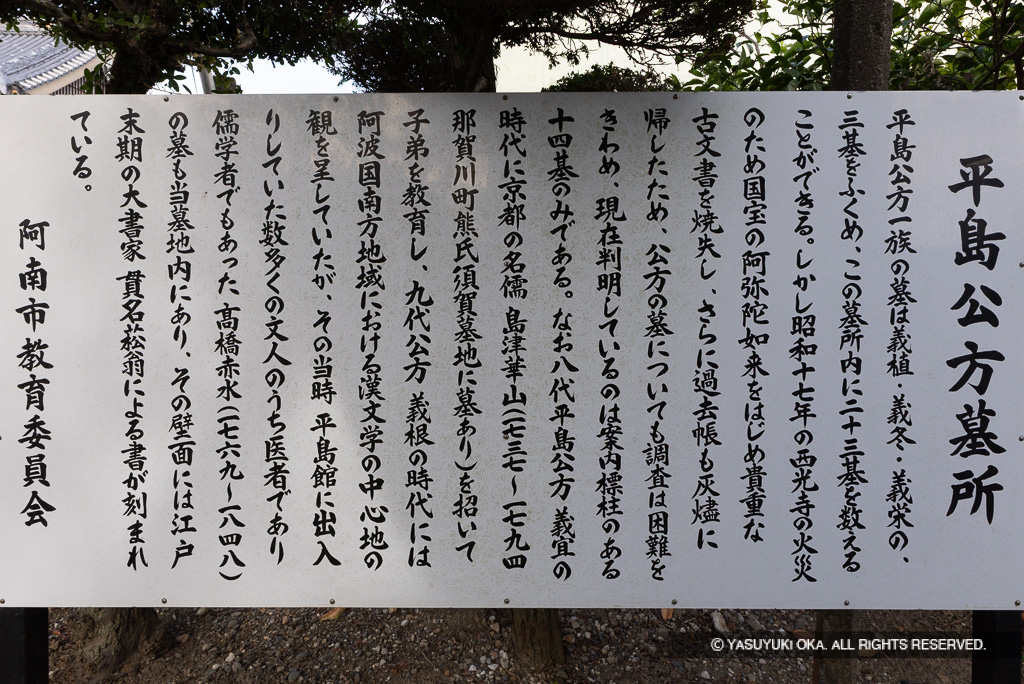 平島公方墓所・歴史解説板・西光寺