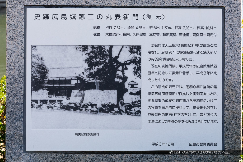 史跡広島城跡二の丸表御門（復元）歴史解説
