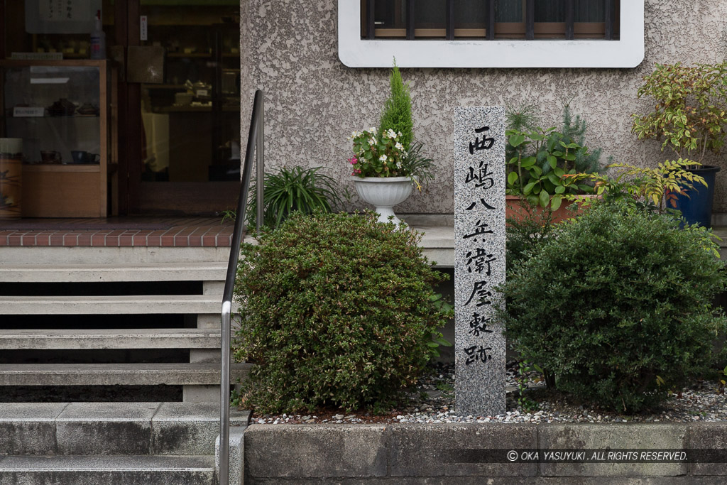 西嶋八兵衛屋敷跡石碑