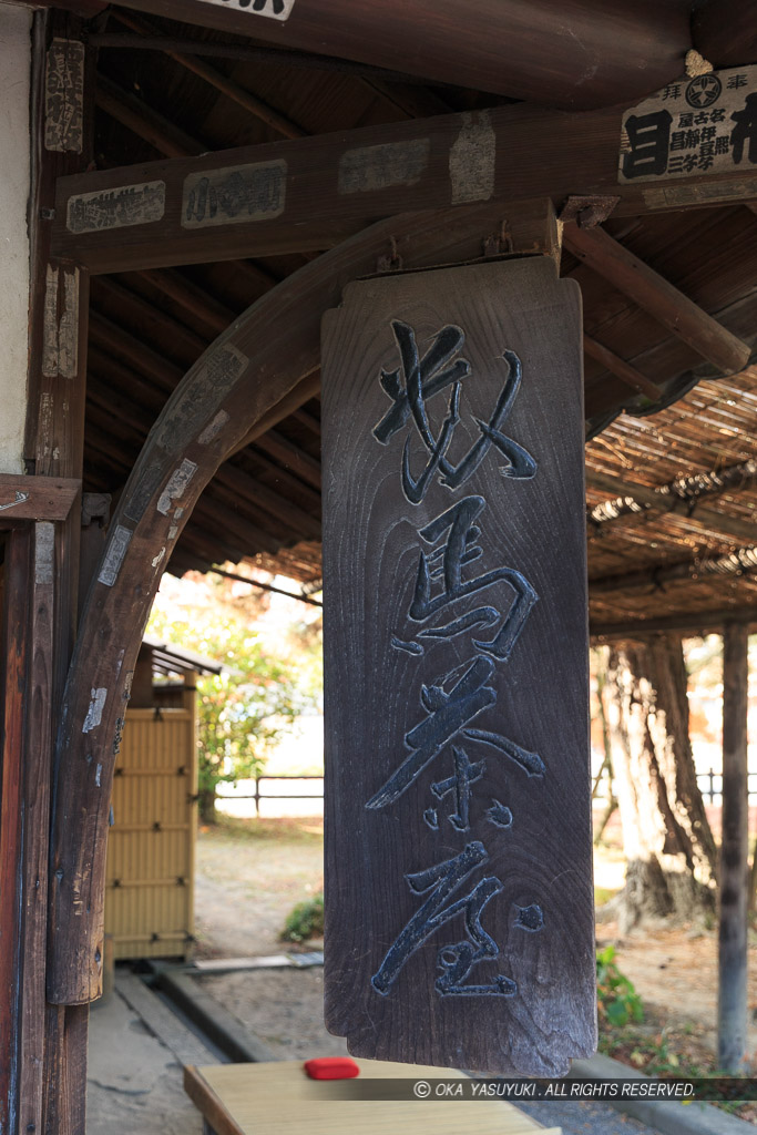 数馬茶屋