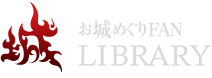 城の写真集 - お城めぐりFAN LIBRARY