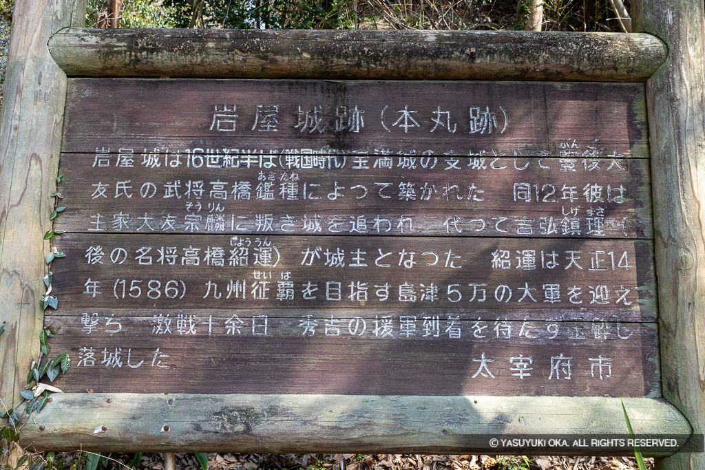 岩屋城跡（本丸跡）・歴史解説板