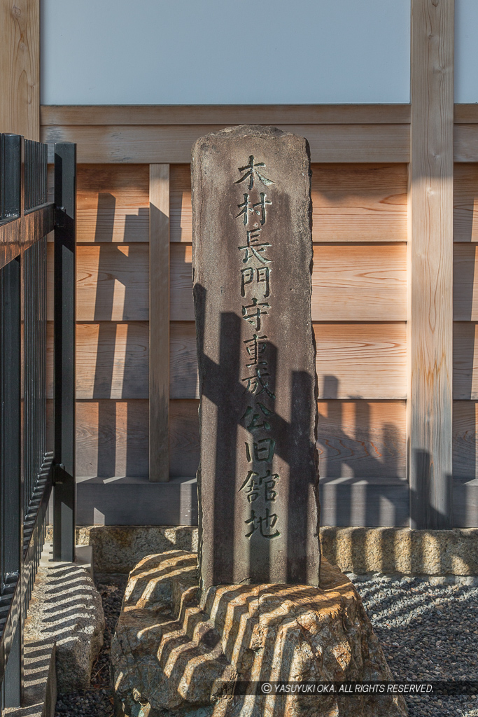 木村長門守重成公旧館地石碑