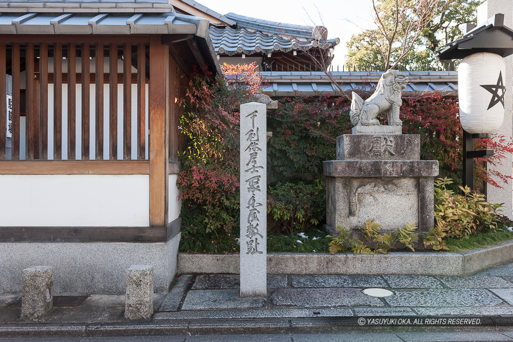 千利休居士聚楽屋敷跡石碑・晴明神社