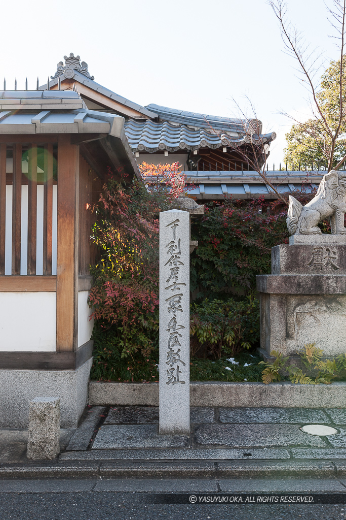 千利休居士聚楽屋敷跡石碑・晴明神社