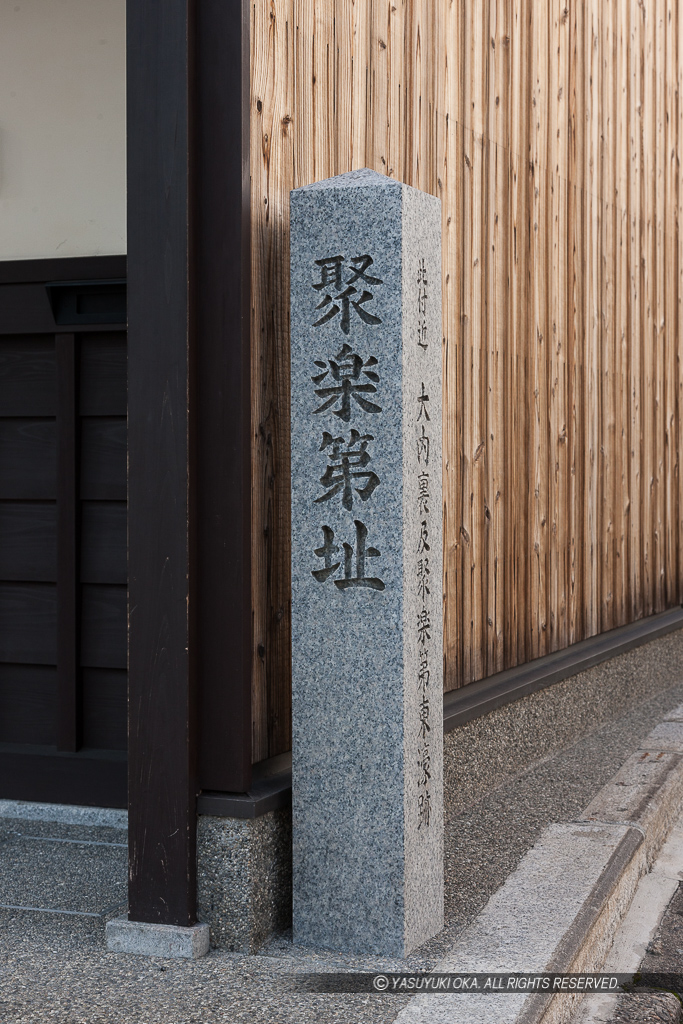 聚楽第址石碑・此付近大内裏及聚楽第東濠跡石碑