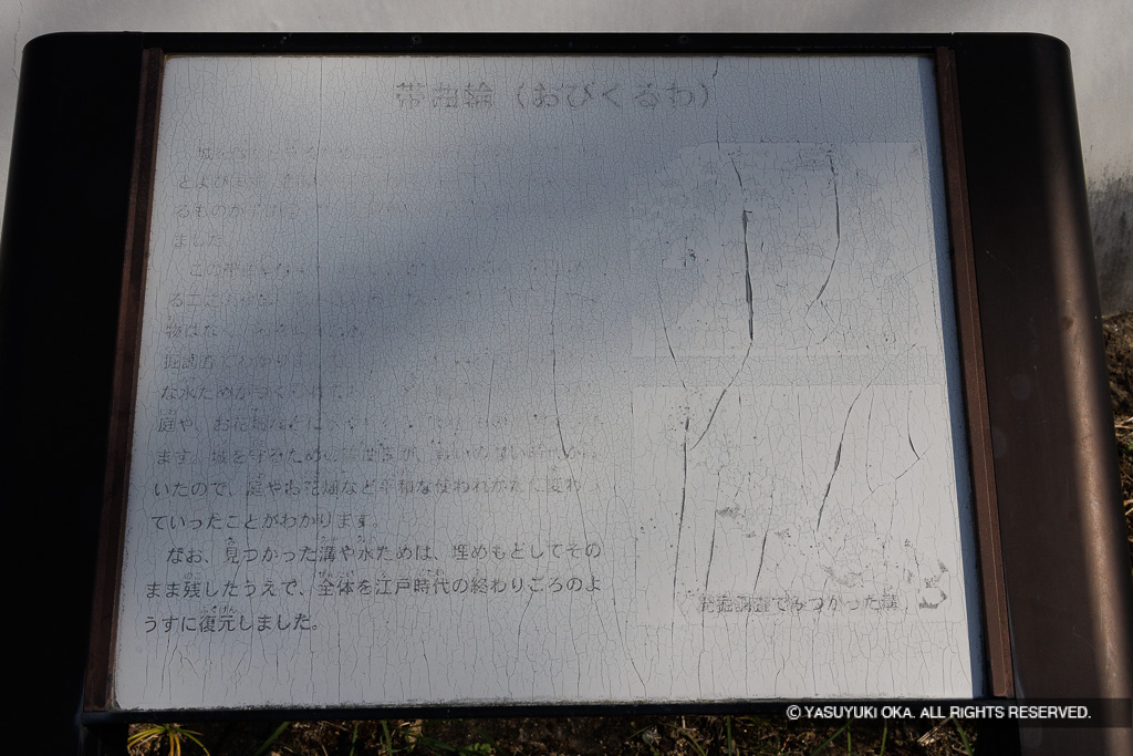 二之丸帯曲輪・歴史解説板
