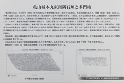 亀山城本丸東南隅石垣と多門櫓・歴史解説板 | 高解像度画像サイズ：6799 x 4535 pixels | 写真番号：344A6584 | 撮影：Canon EOS R5