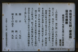 蓮花寺鐘楼・歴史解説板 | 高解像度画像サイズ：5357 x 3571 pixels | 写真番号：1P3J5979 | 撮影：Canon EOS-1Ds Mark III