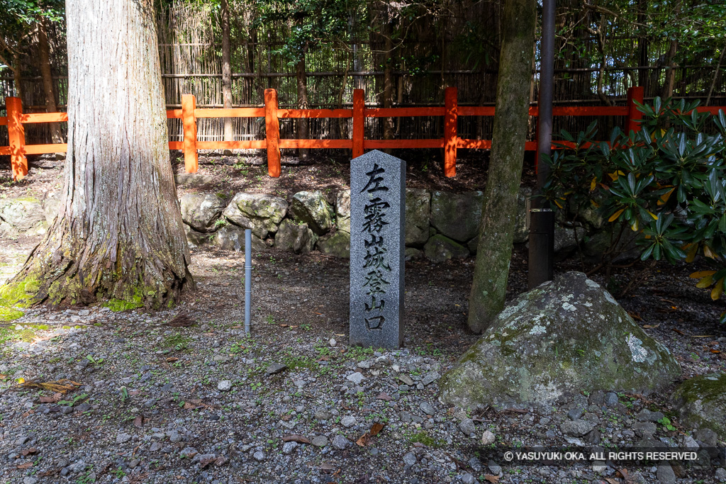 霧山城登山口石碑