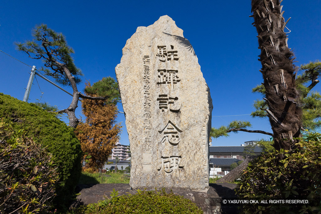 駐蹕記念碑　※特別公開時