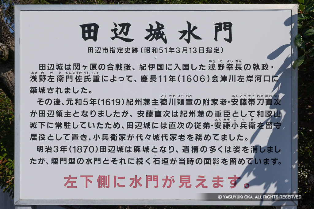 田辺城水門・歴史解説板
