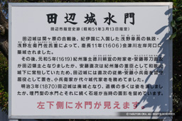 田辺城水門・歴史解説板 | 高解像度画像サイズ：6427 x 4285 pixels | 写真番号：6F1A9782 | 撮影：Canon EOS R5m2