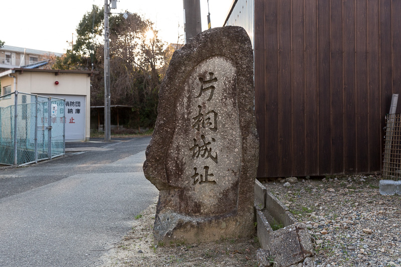 片桐城址・石碑