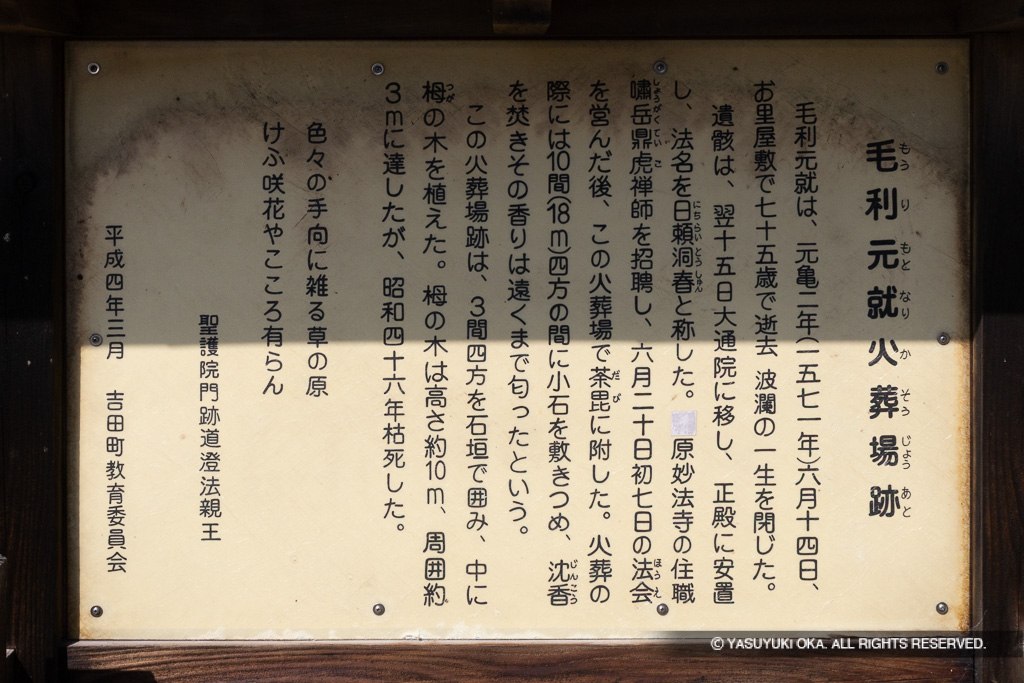 毛利元就公火葬場伝承地の歴史解説板