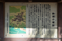 勢溜の壇跡の歴史解説板 | 高解像度画像サイズ：4555 x 3038 pixels | 写真番号：6F1A4418 | 撮影：Canon EOS R5m2
