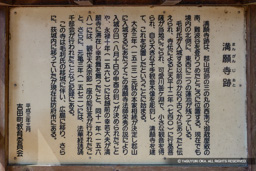 満願寺跡の歴史解説板 | 高解像度画像サイズ：5825 x 3885 pixels | 写真番号：6F1A4427 | 撮影：Canon EOS R5m2