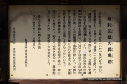 毛利元就公火葬場伝承地の歴史解説板 | 高解像度画像サイズ：5180 x 3455 pixels | 写真番号：6F1A4514 | 撮影：Canon EOS R5m2