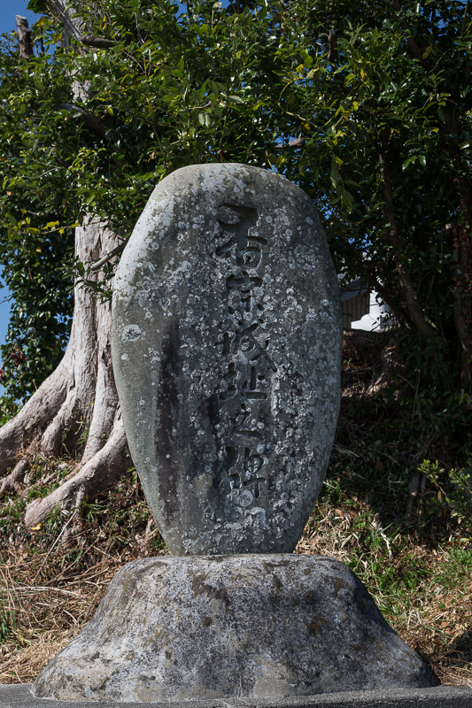 香宗城址石碑