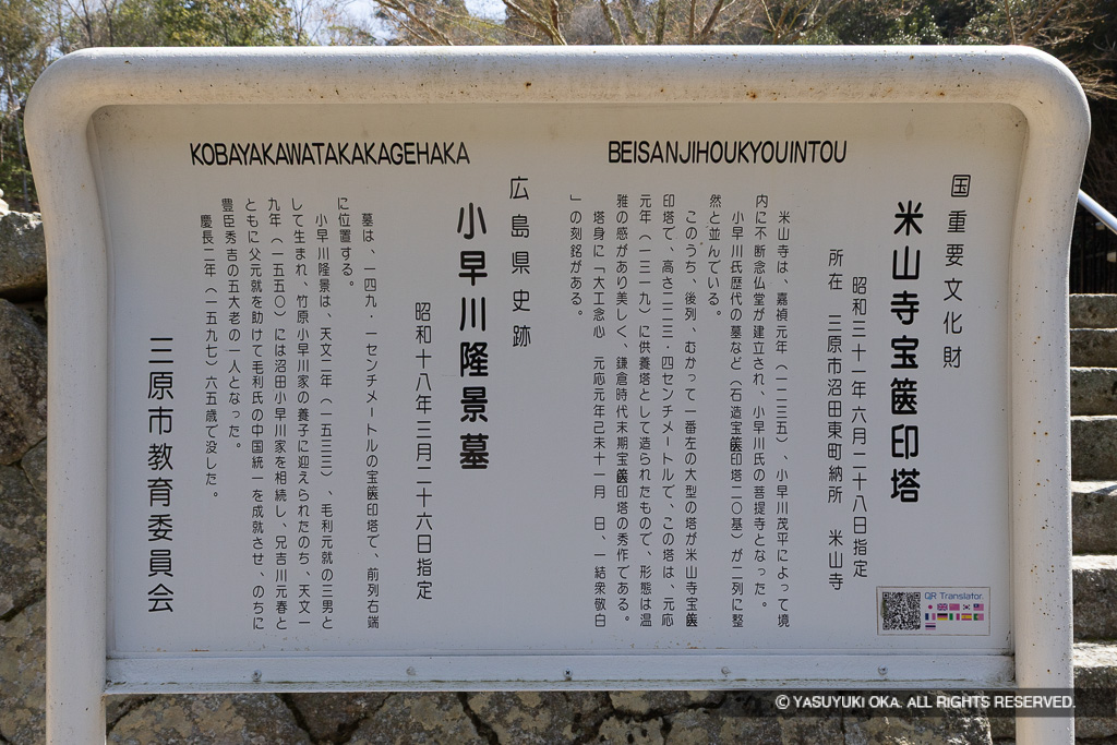 小早川隆景墓・米山寺宝篋印塔