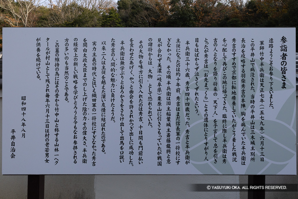 竹中半兵衛の墓・歴史解説板