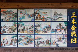 三木合戦図（本丸から撤去） | 高解像度画像サイズ：5021 x 3348 pixels | 写真番号：1P3J6226 | 撮影：Canon EOS-1Ds Mark III